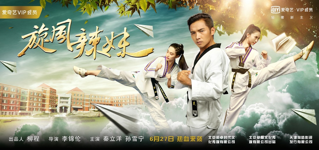 辣妹跨界玩转跆拳道 青春热血传递正能量