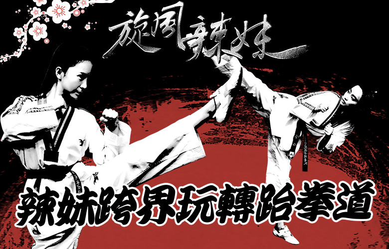 辣妹跨界玩转跆拳道 青春热血传递正能量