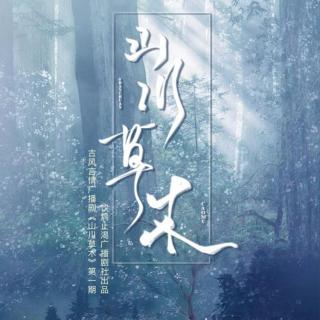 【饮鸩止渴出品】原创古风言情广播剧《山川草木》第一期