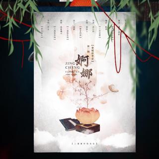 【三溪制作组出品】新倩女幽魂ol改编广播剧《京城妖奇谈》第一期《婀娜》情人节倾情发布~