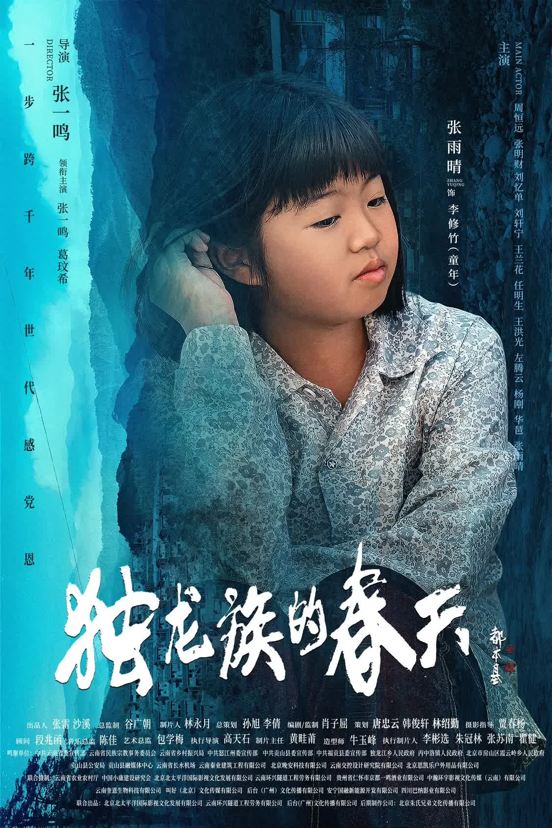 【转】导演张一鸣作品电影《独龙族的春天》官宣海报
