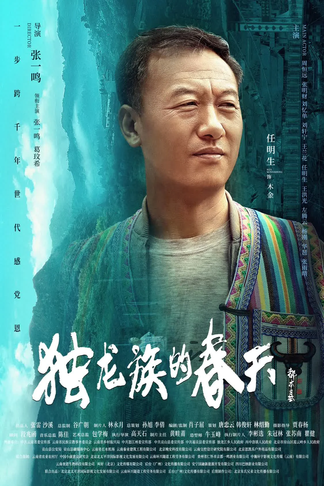 【转】导演张一鸣作品电影《独龙族的春天》官宣海报