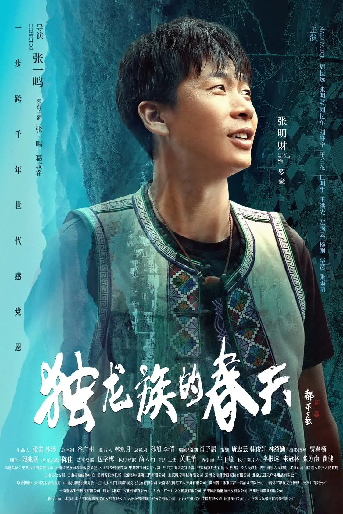 【转】导演张一鸣作品电影《独龙族的春天》官宣海报
