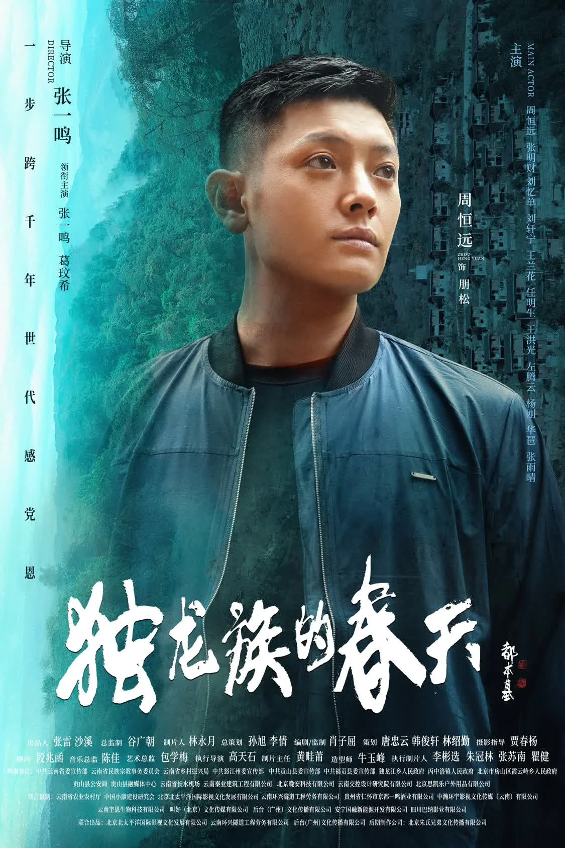 【转】导演张一鸣作品电影《独龙族的春天》官宣海报