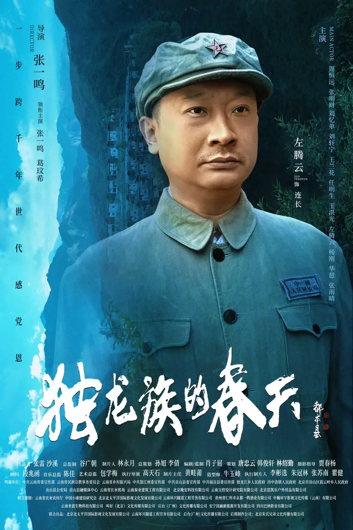 【转】导演张一鸣作品电影《独龙族的春天》官宣海报