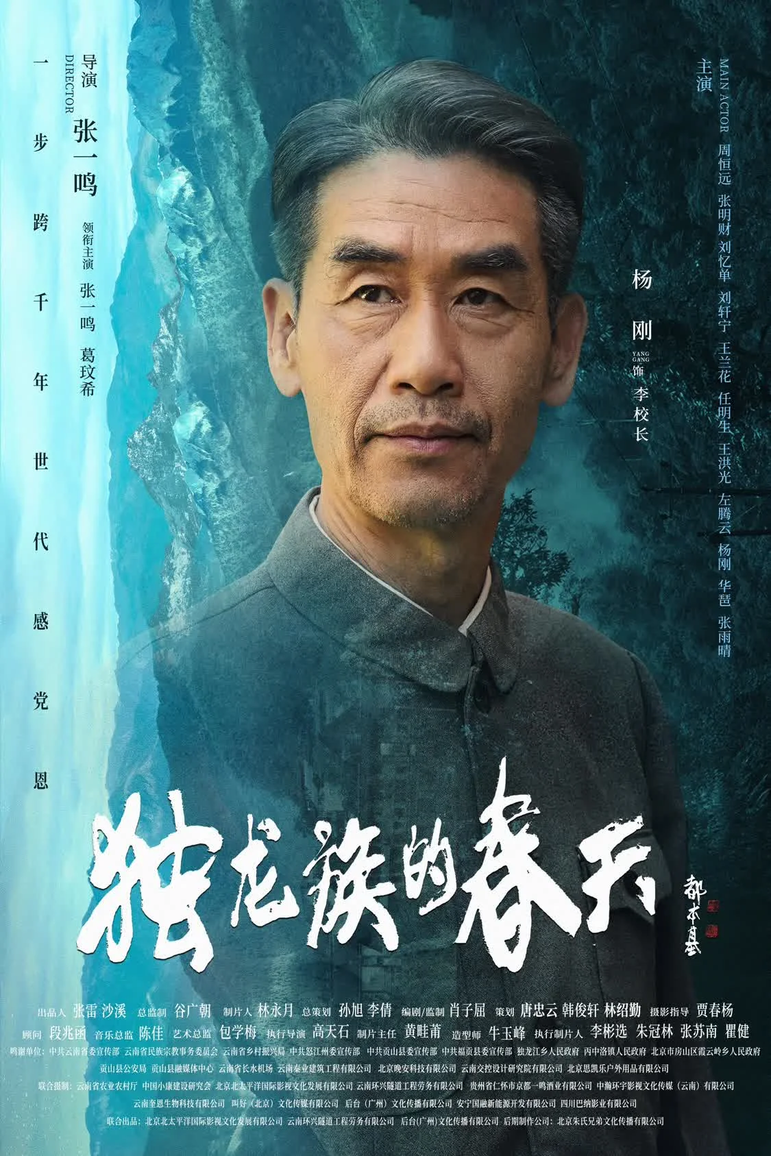 【转】导演张一鸣作品电影《独龙族的春天》官宣海报