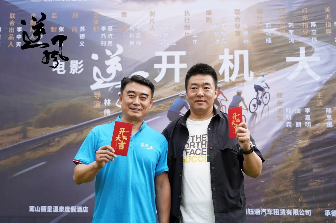 【转】电影《逆风之旅》河北隆化开拍 “公路狂飙”撞上“商战陷阱”