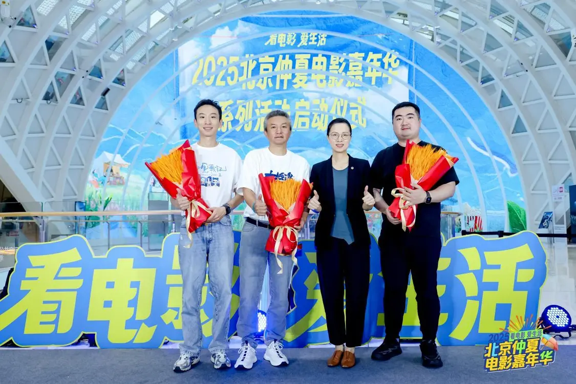 【转】发放千万观影券,撬动票根经济,“2025北京仲夏电影嘉年华”助力暑期电影市场