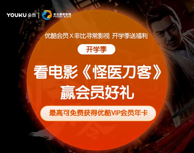 优酷vip看怪医刀客送3天-1年优酷会员