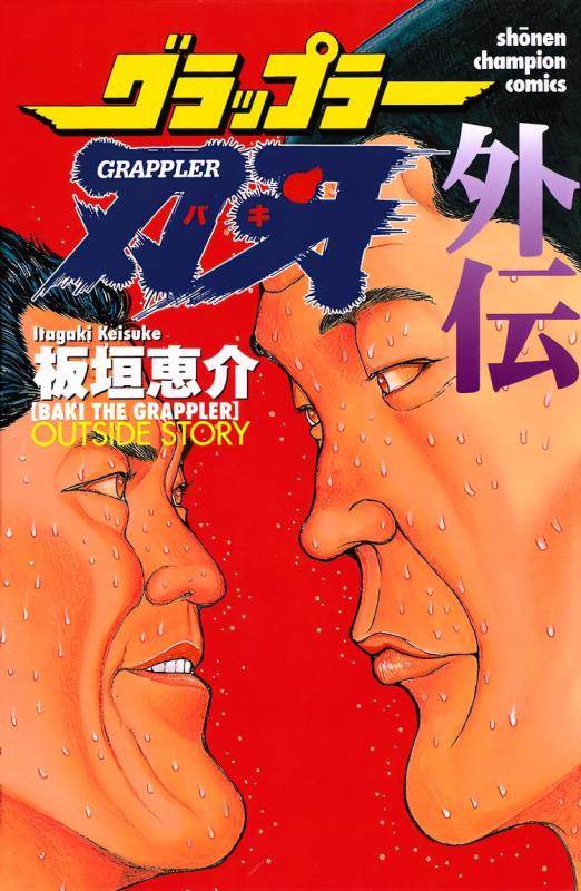 《刃牙外传》漫画免费公开!