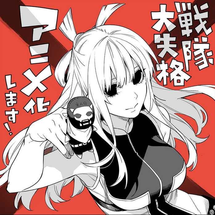 TV动画《战队大失格》公开制作信息!