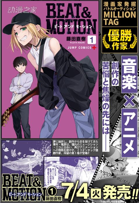 藤田直树漫画《BEAT&MOTION》第一卷发售 网飞动画化决定