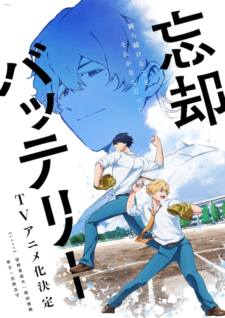 漫画《忘却Battery》动画化决定!宫野真守主演