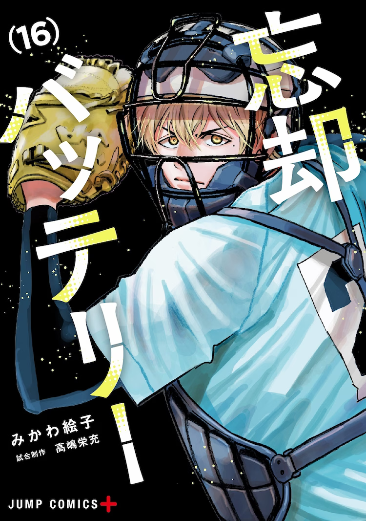 漫画《忘却Battery》动画化决定!宫野真守主演