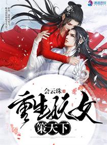 求书《重生妖女策天下》作者:会云珠