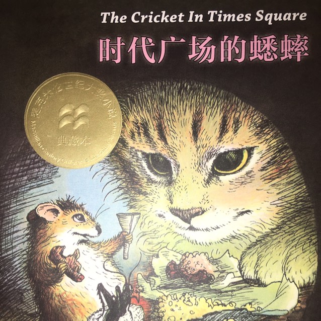 【个人剧】现代原创广播剧《时代广场的蟋蟀》第二期