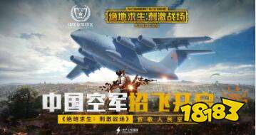中国空军年度招飞 绝地求生刺激战场致敬人民空军