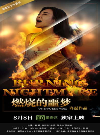 噩梦燃烧,惊悚一夏!---网络大电影《燃烧的噩梦》独家登陆爱奇艺
