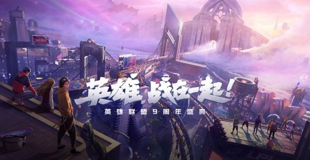 英雄联盟9周年盛典:公布双代言& IP共创计划、S10 LPL赛区资格决出