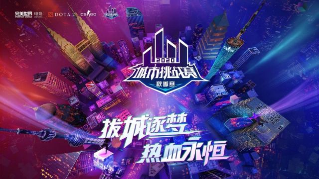 拔城逐梦,热血永恒! 2020完美世界城市挑战赛(秋季赛)报名正式开启