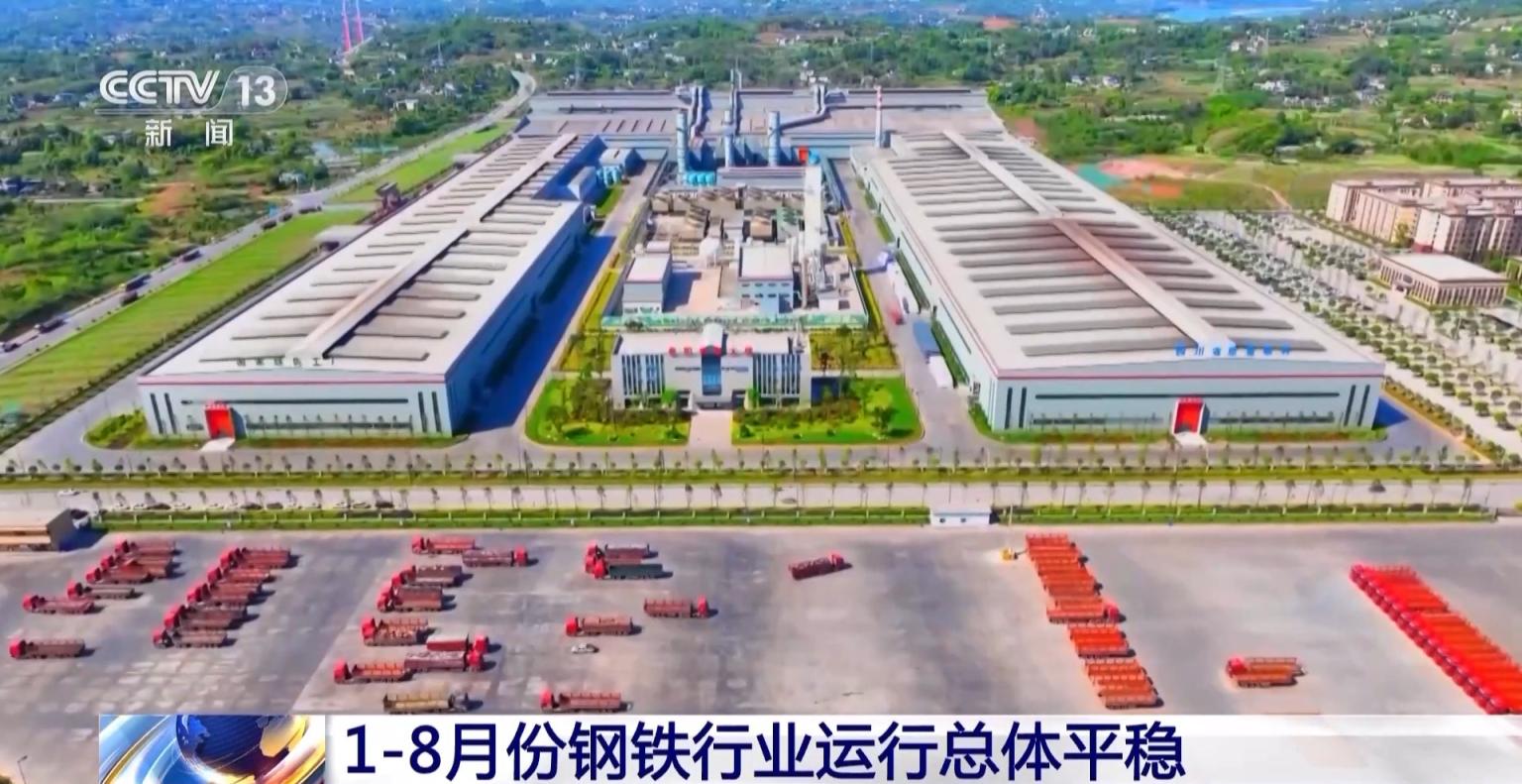 【时尚】【转】中国钢铁工业协会:1至8月份钢铁行业运行总体平稳