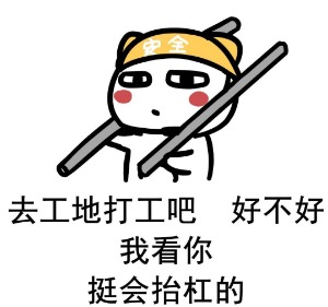 每日一词:抬杠