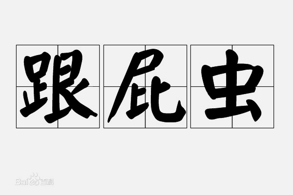 每日一词:跟屁虫