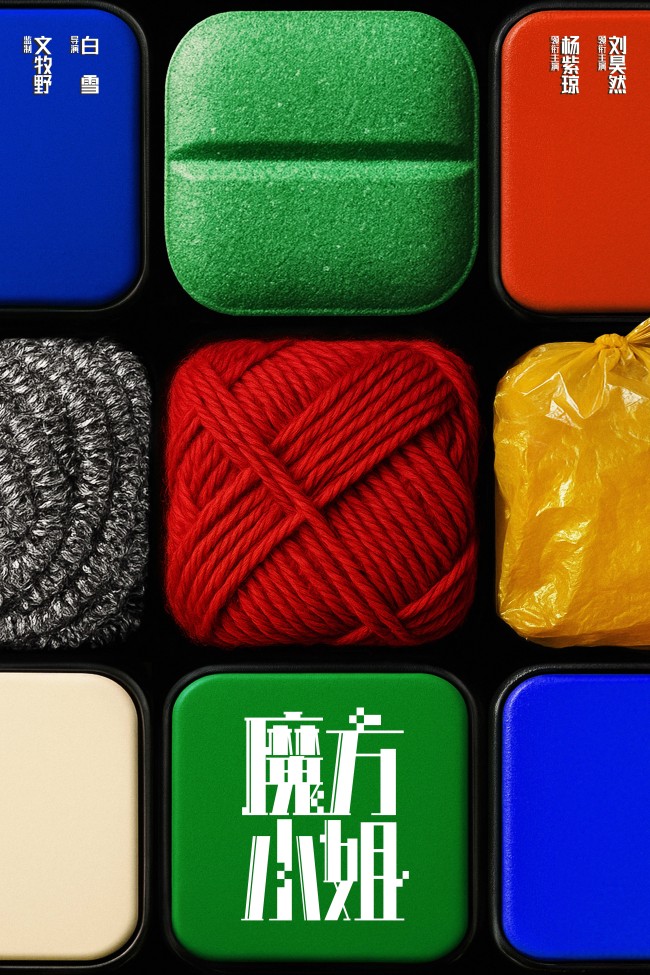 【转】电影《魔方小姐》首发概念海报 杨紫琼刘昊然转动魔方开启人生无限可能