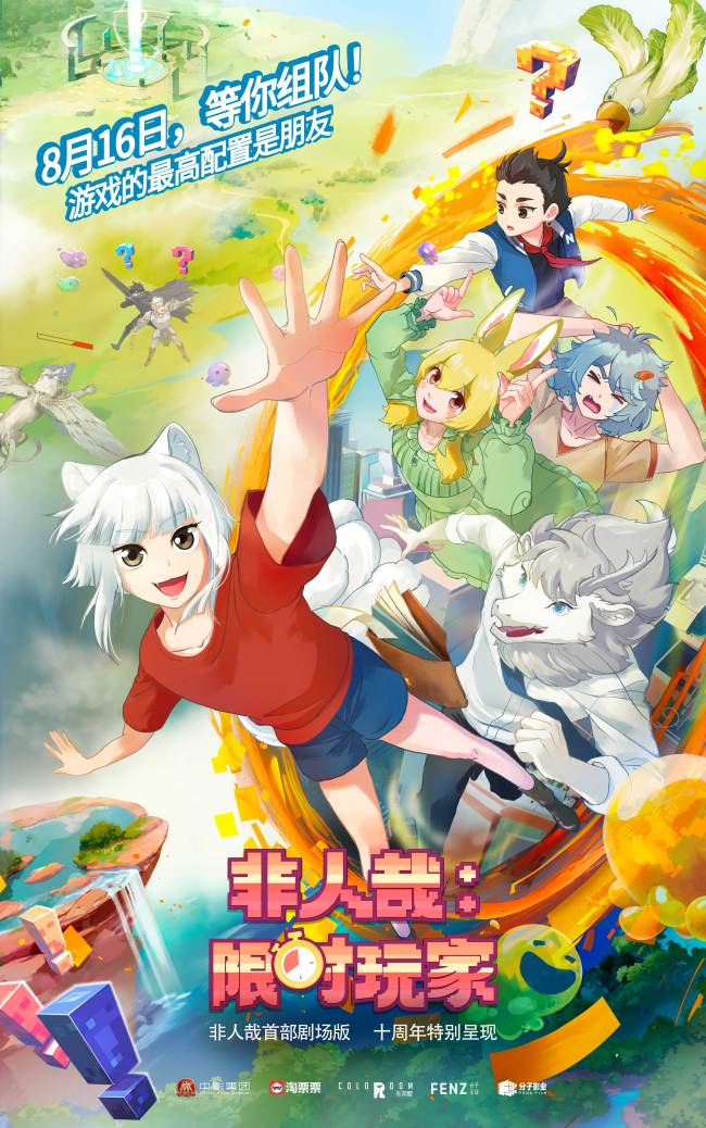 【转】国民动漫IP非人哉首部剧场版《非人哉:限时玩家》定档8月16日