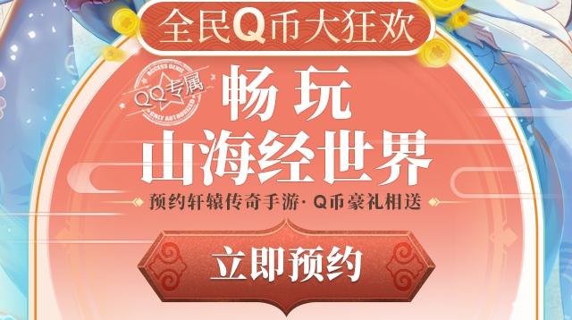 轩辕传奇手游预约抽1-88QB 高概率