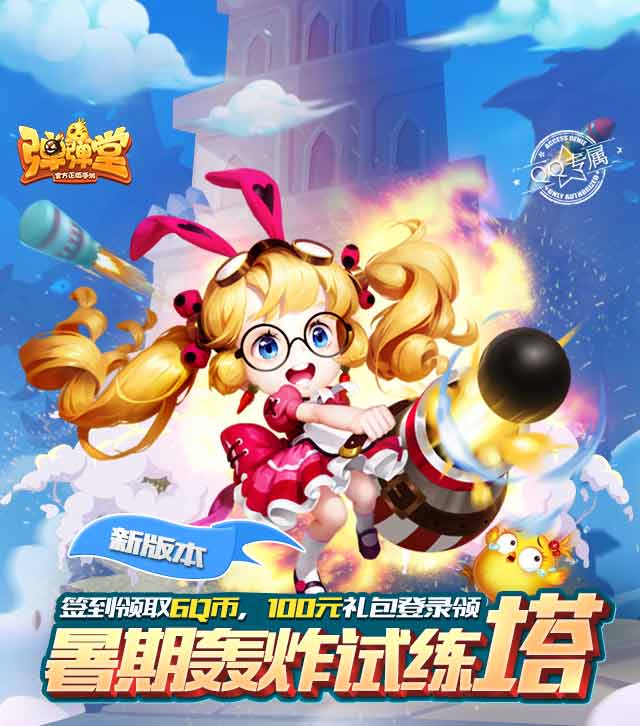 弹弹堂暑期轰炸试炼塔签到送2-6QB