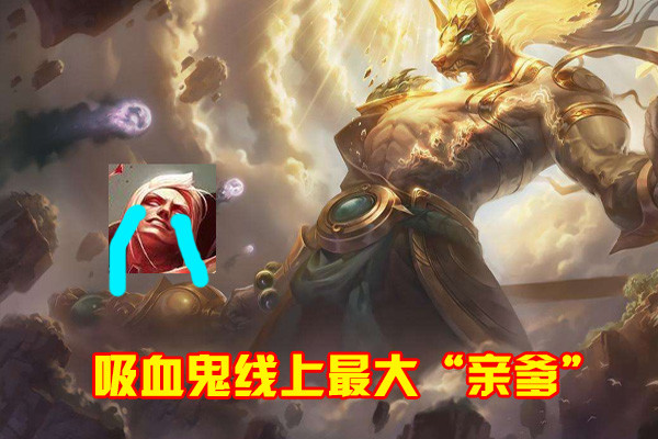 LOL吸血鬼最大亲爹诞生,前中后期都被吊打,玩家坦言只能逃命