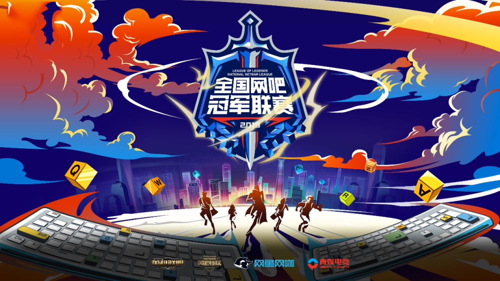 网吧玩家的“职业战场”,网鱼网咖联手英雄联盟打造LNL!