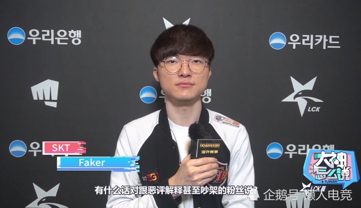 Faker嘱咐粉丝对喷子要勇敢一点,吵架要赢而且还要多多吵架