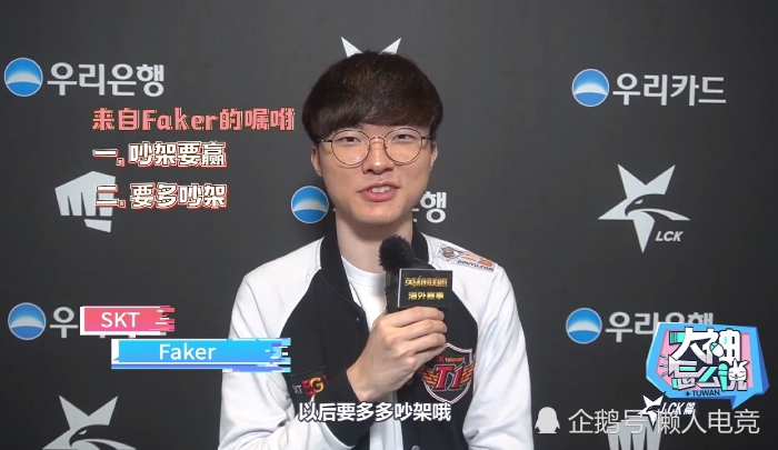 Faker嘱咐粉丝对喷子要勇敢一点,吵架要赢而且还要多多吵架