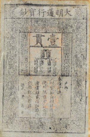 古代纸币兴亡史