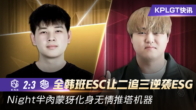 KPLGT快讯:全韩班ESC让二追三ESG,Night半肉蒙犽无情推塔