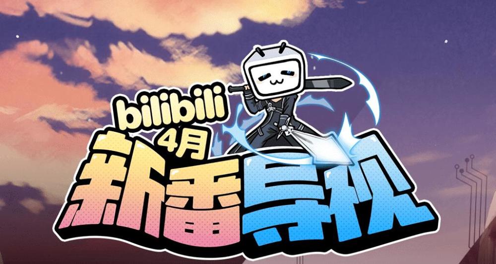 B站2020年四月新番公布,你们的青春又开始了!