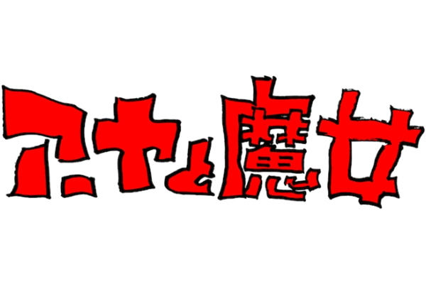 宫崎骏新作来了!名为《阿雅与魔女》,上映前还顺便入围了戛纳