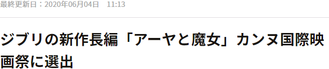 宫崎骏新作来了!名为《阿雅与魔女》,上映前还顺便入围了戛纳