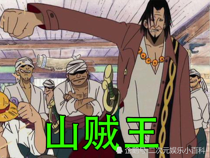 海贼王:5个拥有粉丝外号的角色,山贼王名气最大,刀神剑圣笑喷