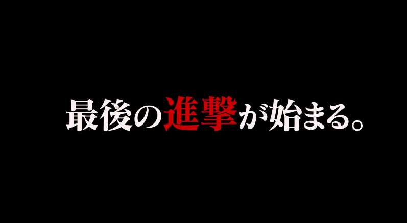 《进击的巨人》最终季PV公开,能否续写神话、站稳神坛?