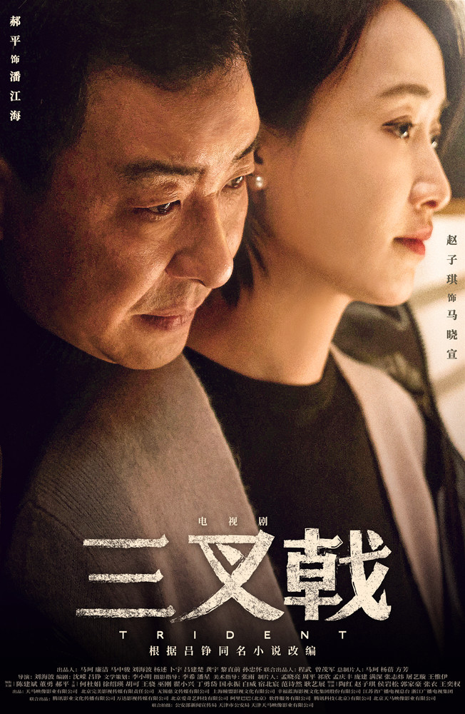 《三叉戟》发“铁汉柔情”版海报 陈建斌遇家庭危机