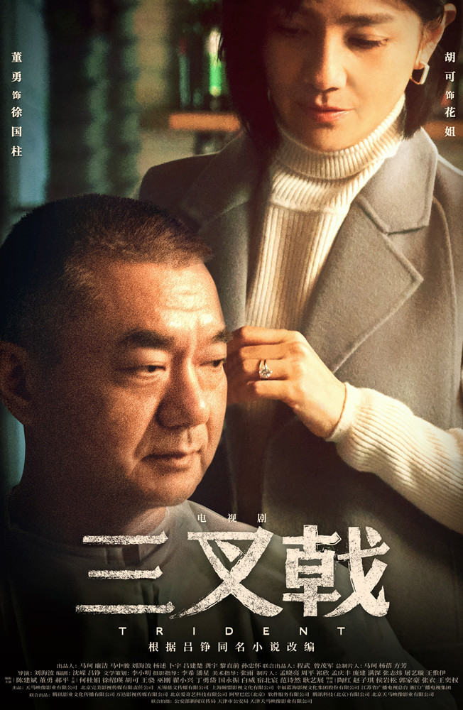 《三叉戟》发“铁汉柔情”版海报 陈建斌遇家庭危机