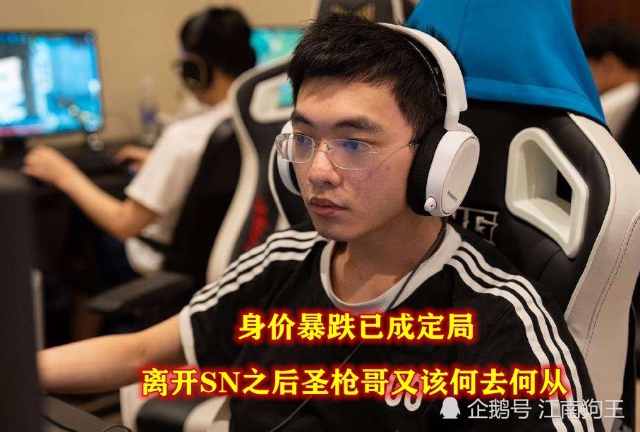 圣枪哥被雪藏后不甘寂寞,下一步计划意外暴露,居然和某顶级战队有关!