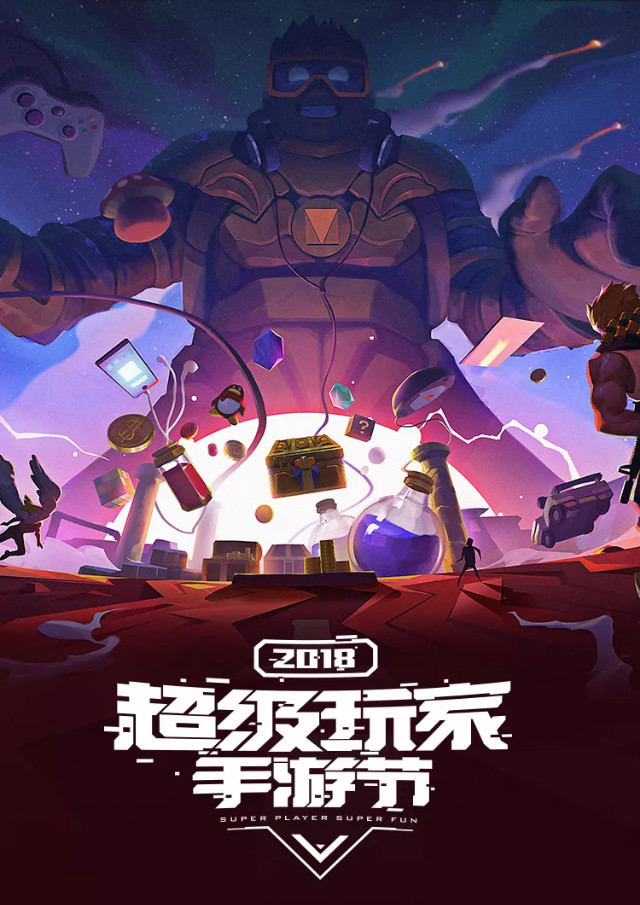 地表最强福利回馈!腾讯游戏打造2018超级玩家手游节
