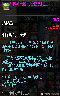 DNF2018国庆礼包体验服正式上架 追忆天空2套颜色自选