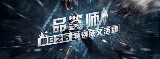 游戏品鉴师计划·《明日之后》特别活动开启:多重好礼等你来拿