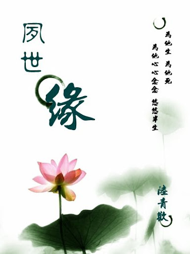 《夙世缘》作者:陆青欢_C级授权