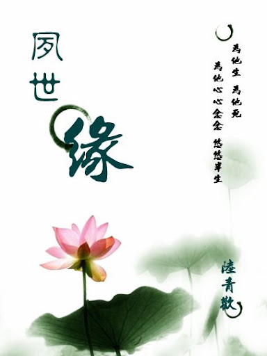 《夙世缘》作者:陆青欢_C级授权